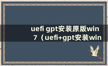 uefi gpt安装原版win7（uefi+gpt安装win7幽灵方法）